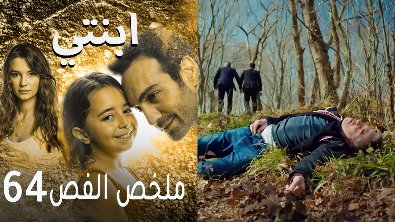 ابنتي - ملخص الحلقة 64
