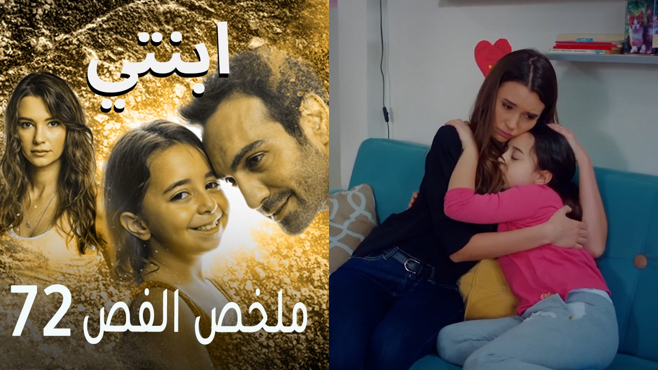 ابنتي - ملخص الحلقة 72
