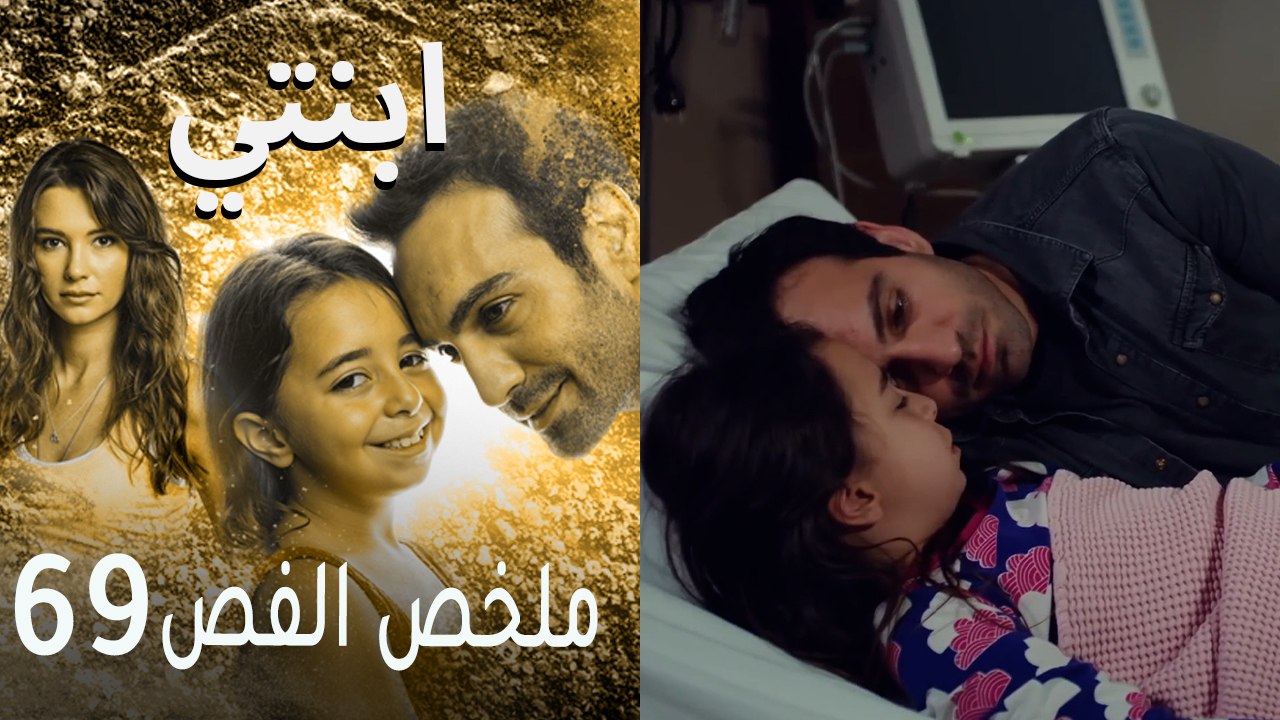 ابنتي - ملخص الحلقة 69