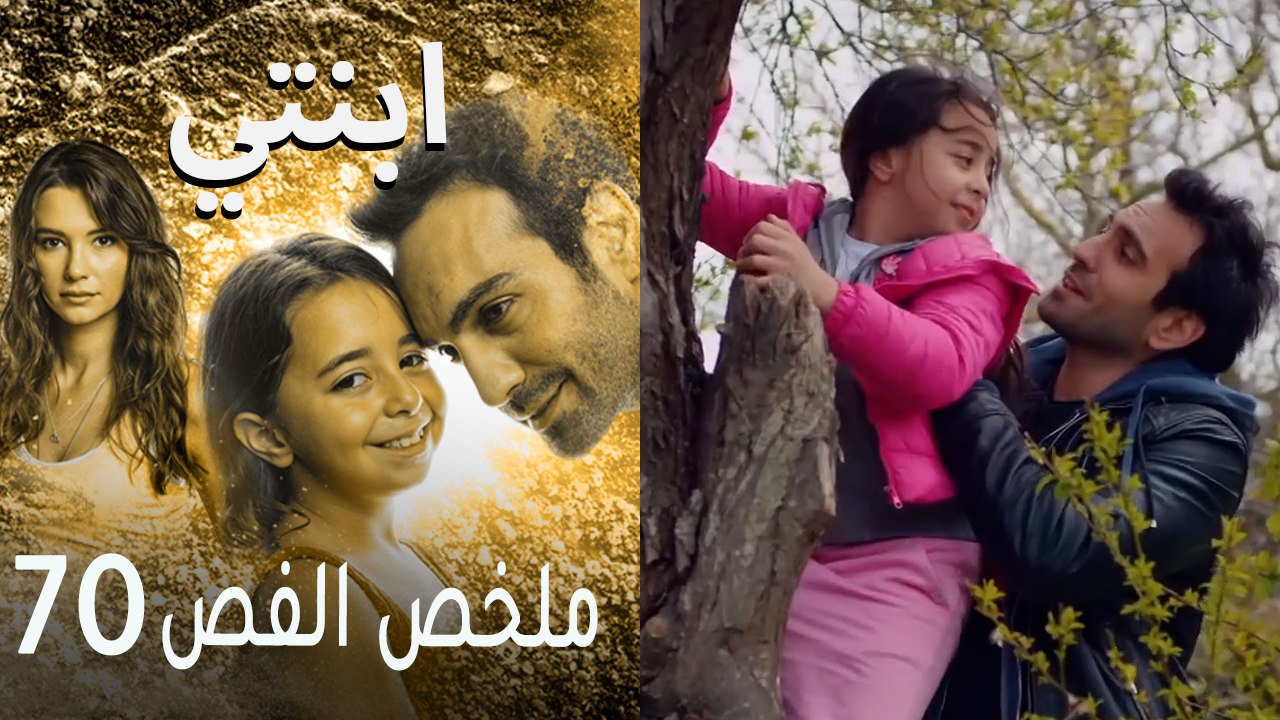 ابنتي - ملخص الحلقة 70