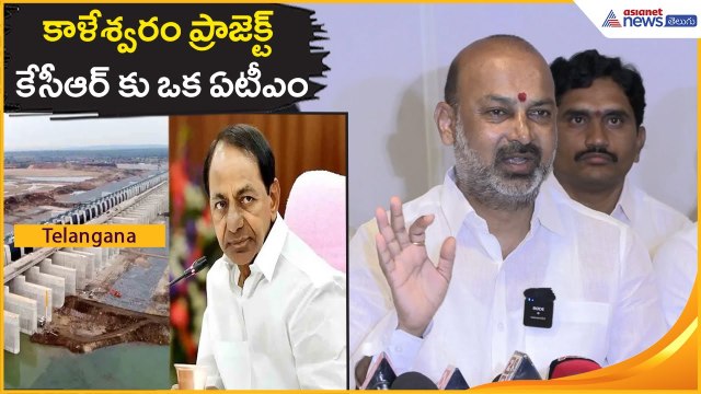 కాళేశ్వరం ప్రాజెక్ట్ కేసీఆర్ కు ఒక ఏటీఎం: Bandi Sanjay | TS Politics | Asianet News Telugu