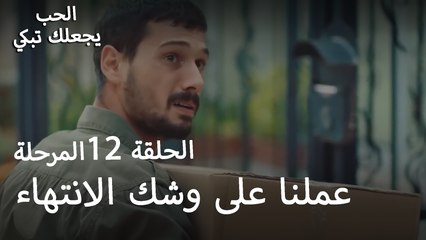عملنا على وشك الانتهاء - الحب يجعلنا نبكي
