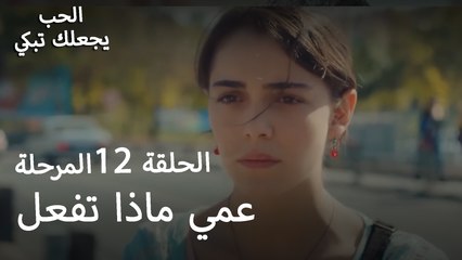 عمي ماذا تفعل - الحب يجعلنا نبكي