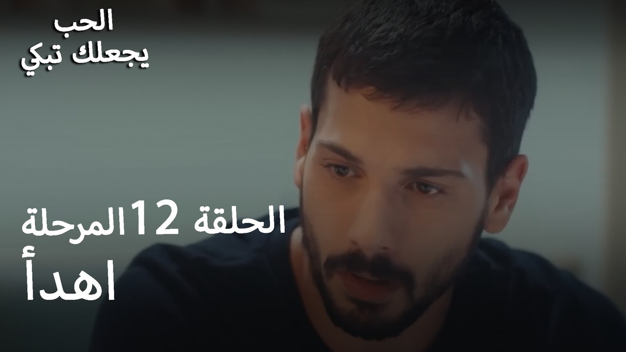اهدأ- الحب يجعلنا نبكي