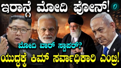 Iran ಜೊತೆ ಮಾತನಾಡಿದ Narendra Modi! ಧನ್ಯವಾದ ಹೇಳಿದ ಇರಾನ್! 