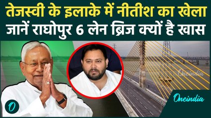 CM Nitish Kumar ने Raghopur Six Lane Bridge का किया उद्घाटन, क्यों है खास ? | Bihar Election 2025
