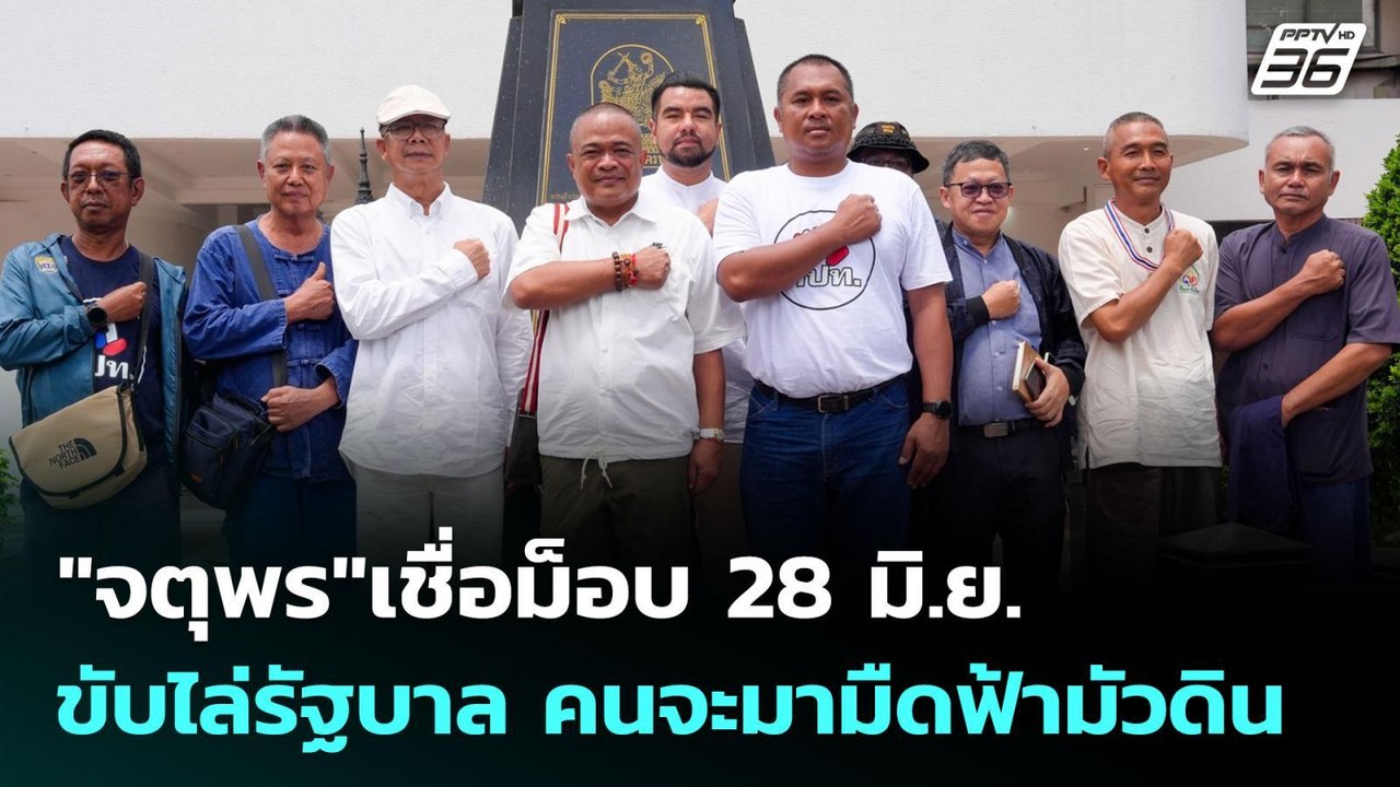 "จตุพร"เชื่อม็อบ 28 มิ.ย. ขับไล่รัฐบาล คนจะมามื...