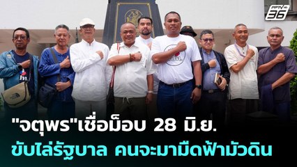 "จตุพร"เชื่อม็อบ 28 มิ.ย. ขับไล่รัฐบาล คนจะมามืดฟ้ามัวดิน | เข้มข่าวเย็น | 23 มิ.ย. 68
