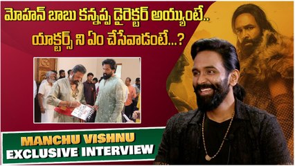 Mohan Babu Kannappa డైరెక్టర్ అయ్యుంటే ఏం చేసేవాడంటే? | Manchu Vishnu Interview