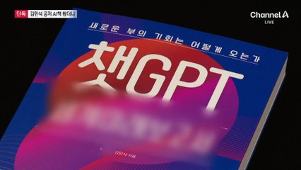 [단독]김민석 공저 AI책 봤더니…“문장 앞뒤 안맞아”