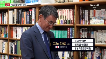 [단독]‘지한파’ 고노 다로 “잘못 반복 말아야”