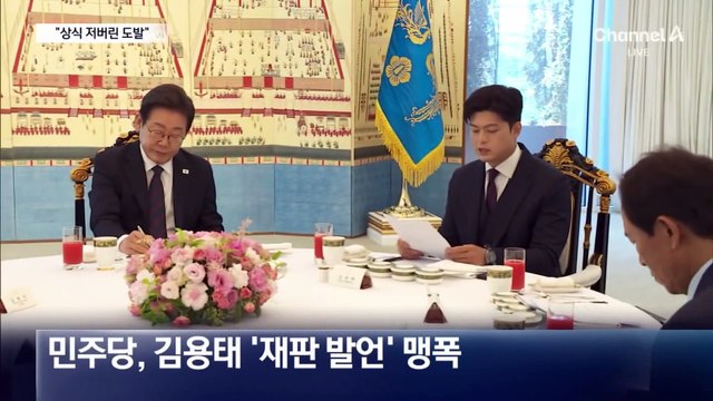 “상식 저버린 도발” 비판에…김용태 “대통령 재판 당연”