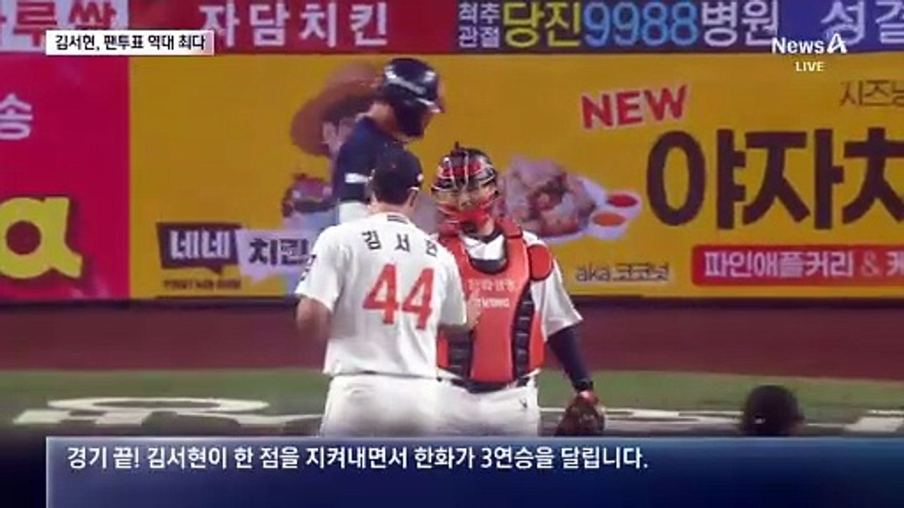 161km 강속구 김서현…팬투표 역대 최다