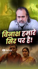 विनाश हमारे सिर पर है! || आचार्य प्रशांत