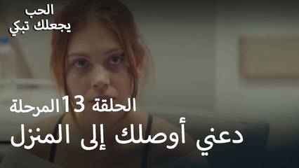 هل يجب أن آخذك إلى المنزل؟ - الحب يجعلنا نبكي