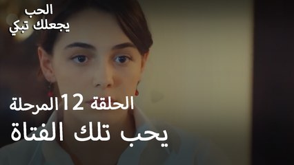 إنه يحب تلك الفتاة - الحب يجعلنا نبكي