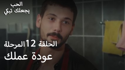 عودة عملك- الحب يجعلنا نبكي