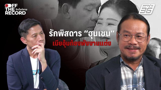 เปิดชีวิตรักพิสดาร ฮุนเซน | Off The Record