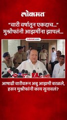 वारी वर्षातून एकदाच मुश्रीफांनी आझमींना झापलं