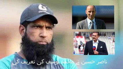 ناصر حسین نے محمد یوسف کی تعریف کی