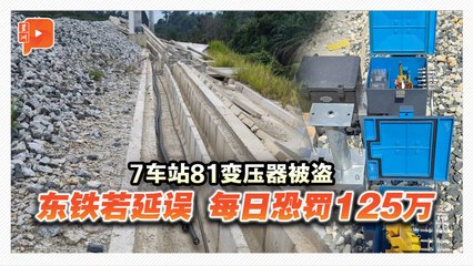 电缆一边装一边被偷 500亿东海岸铁路计划陷危机
