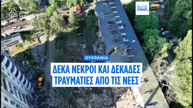 Ουκρανία: Δέκα νεκροί και δεκάδες τραυματίες από νέα ρωσικά πλήγματα