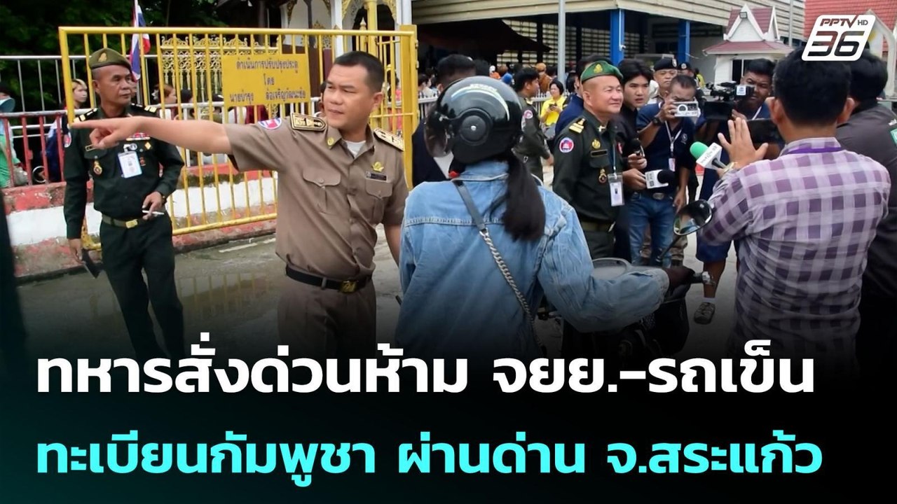 ทหารสั่งด่วนห้าม จยย.-รถเข็น ทะเบียนกัมพูชา ผ่านด่าน จ.สระแก้ว | เข้มข่าวค่ำ | 23 มิ.ย. 68