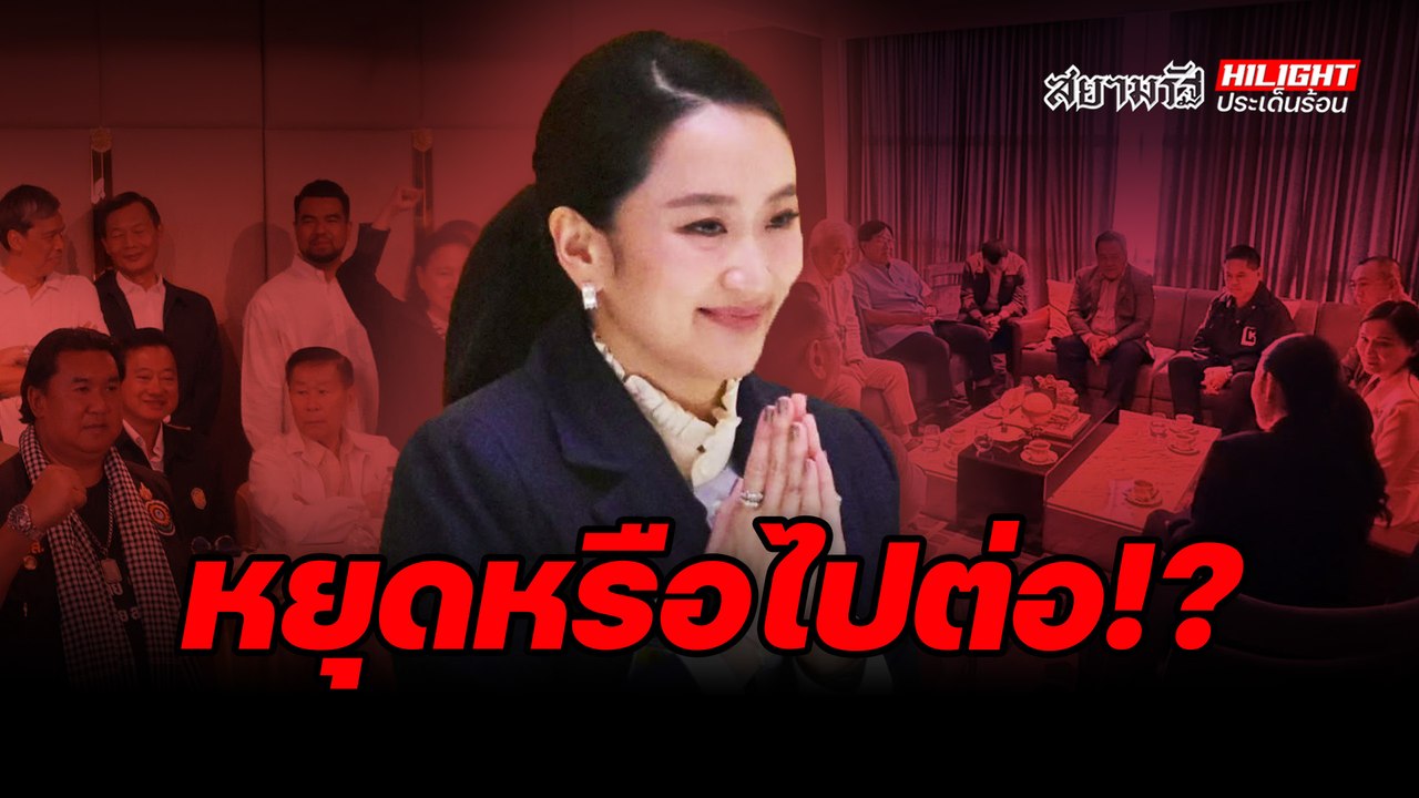 หยุดหรือไปต่อ !? - ไฮไลท์ประเด็นร้อน