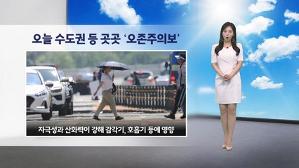 [이슈 날씨] 오늘 수도권 등 곳곳 '오존주의보' / YTN