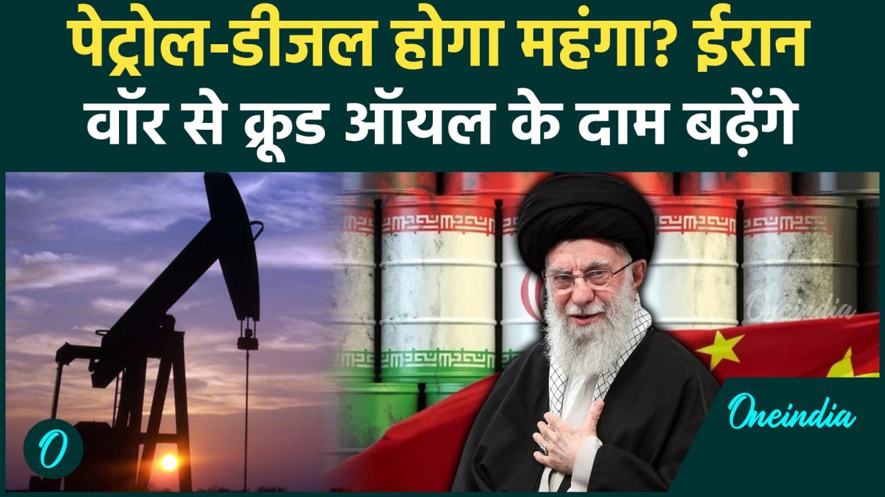 Iran Nuclear Sites: ईरान के परमाणु ठिकाने उड़ाने से Crude Oil की कीमतों में इजाफा | वनइंडिया हिंदी
