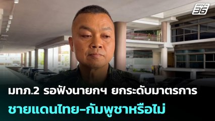 มทภ.2 รอฟังนายกฯ ยกระดับมาตรการชายแดนไทย-กัมพูชาหรือไม่ | เข้มข่าวค่ำ | 23 มิ.ย. 68