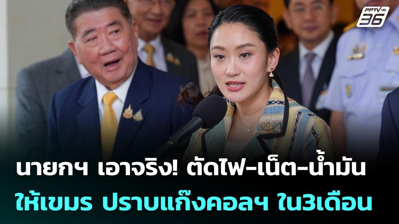 นายกฯ เอาจริง! ตัดไฟ-เน็ต-น้ำมัน ให้เขมร ปราบแก...