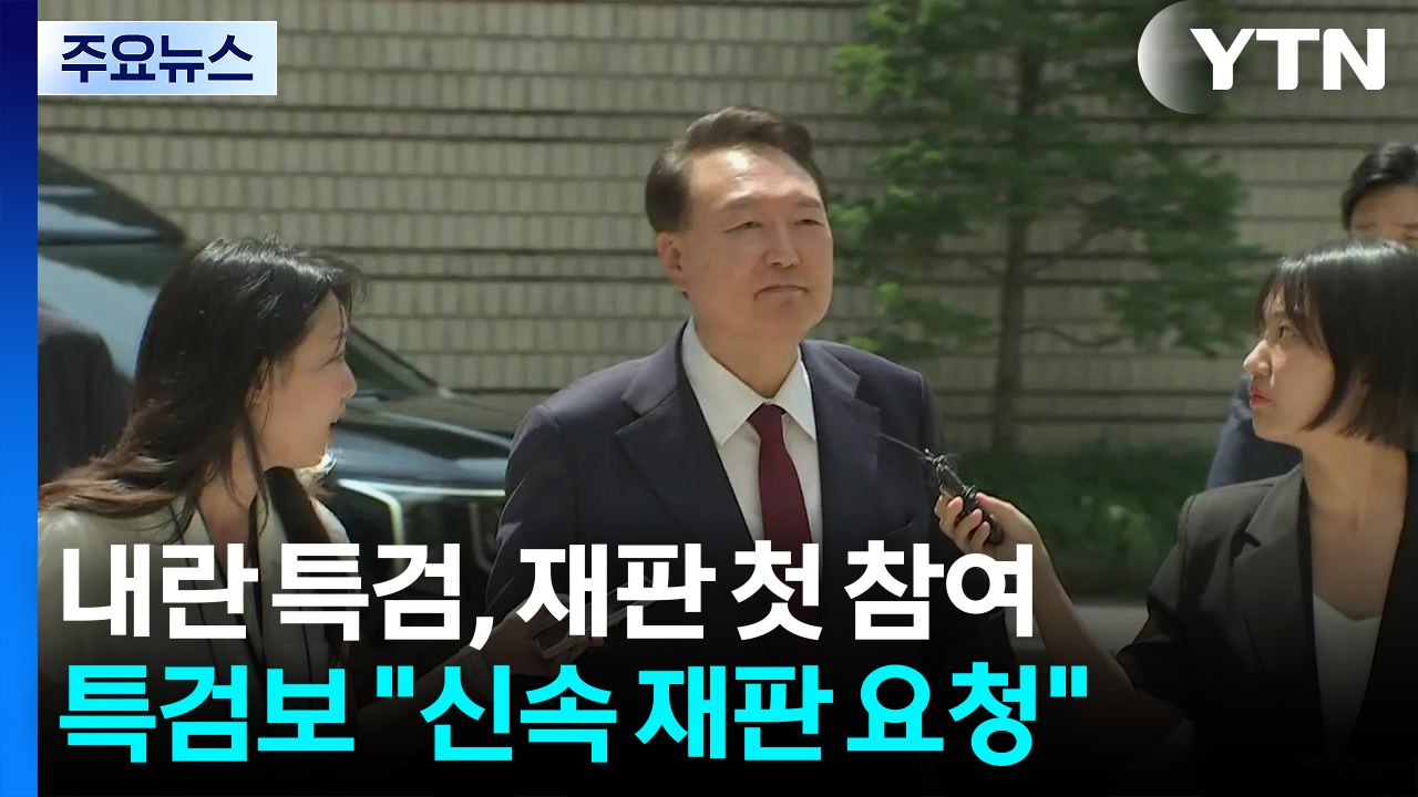내란 특검, 재판 첫 참여 "신속 재판"...윤 측 "위헌적 특검법" / YTN