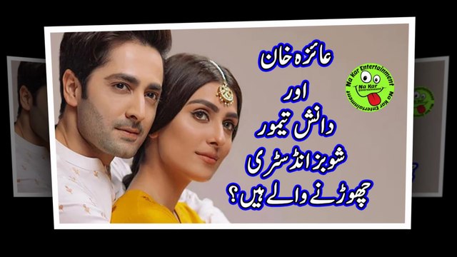 عائزہ خان اور دانش تیمور شوبز انڈسٹری چھوڑنے والے ہیں؟