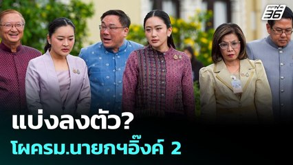 แบ่งลงตัว?โผครม.นายกฯอิ๊งค์ 2 | เข้มข่าวค่ำ | 23 มิ.ย. 68