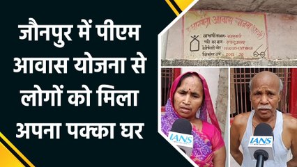 Jaunpur में PM Awas Yojana से लाभार्थियों को मिला अपना पक्का घर