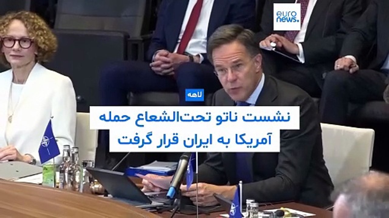 نشست ناتو در لاهه تحت‌الشعاع حمله آمریکا به ایران قرار گرفت