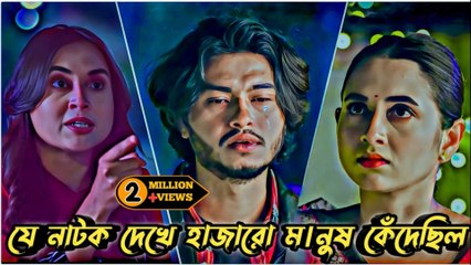 The Drama That Made Thousands Cry 😢 | যে নাটক দেখে হাজারো মানুষ কেঁদেছিল | Bangla Emotional Natok 2025