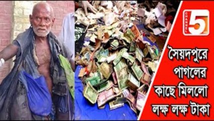 Syedpur Shocking News! 😱 পাগলের কাছে মিললো লক্ষ লক্ষ টাকা | Mystery in Syedpur 2025
