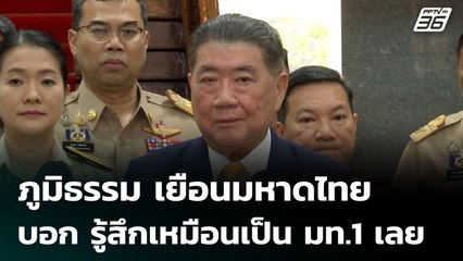 ภูมิธรรม เยือนมหาดไทย บอก รู้สึกเหมือนเป็น มท.1 เลย | เข้มข่าวค่ำ | 23 มิ.ย. 68