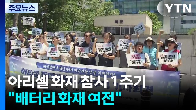 화성 아리셀 화재 참사 1주기... 배터리 화재 사고는 여전 / YTN