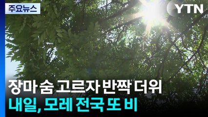 [날씨] 장마 숨 고르자 반짝 더위...내일∼모레 전국 또 비 / YTN