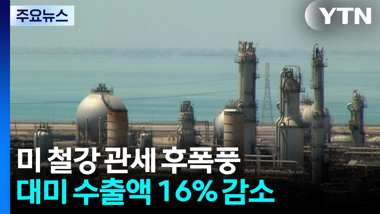 대미 철강 수출 16% '뚝'...냉장고·세탁기도 '비상' / YTN