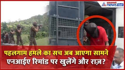 Pahalgam Attack: आतंकी मददगार गिरफ्तार | NIA ने कोर्ट में किया पेश