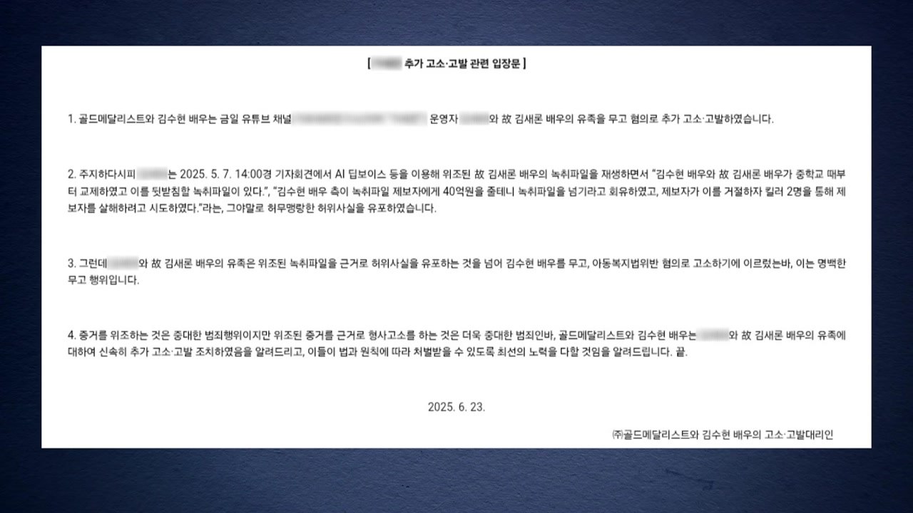 김수현, 김새론 유족 '무고 혐의' 추가 고소·고발 / YTN