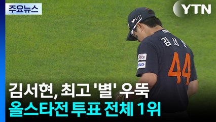 김서현, 역대 최다 득표로 올스타 팬투표 1위...롯데는 '최다' 6명 / YTN
