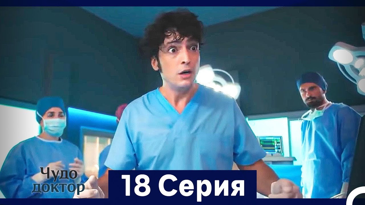 Чудо доктор 18 Серия (HD) (Русский Дубляж) (Длинная Версия)
