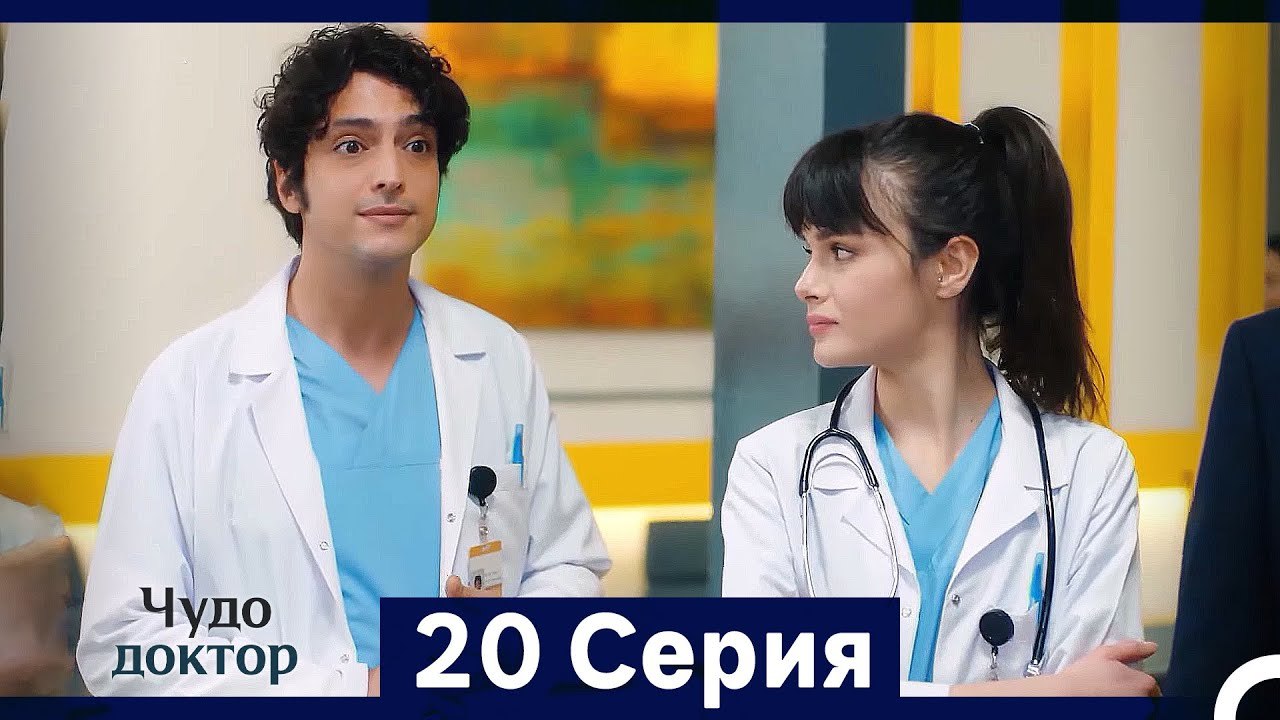 Чудо доктор 20 Серия (HD) (Русский Дубляж) (Длинная Версия)