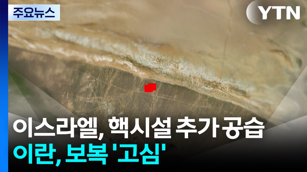 이스라엘, 포르도 핵시설 추가 공습...하메네이, 이스라엘 향해 "응징" / YTN