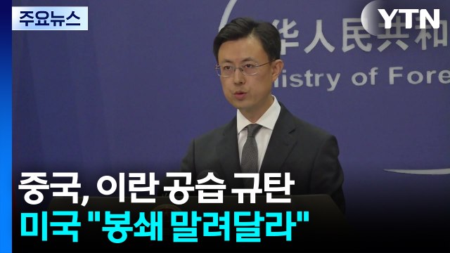 중국, 이란 공습 규탄 vs 미국 해협 봉쇄 말려달라 / YTN